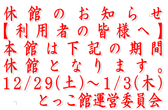 H24年末休館のお知らせ.PNG